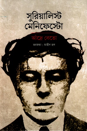 [9789843541161] সুরিয়ালিস্ট মেনিফেস্টো