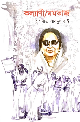 [9789849835028] কল্যাণী/মমতাজ