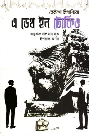 [9789849415331] এ ডেথ ইন টোকিও