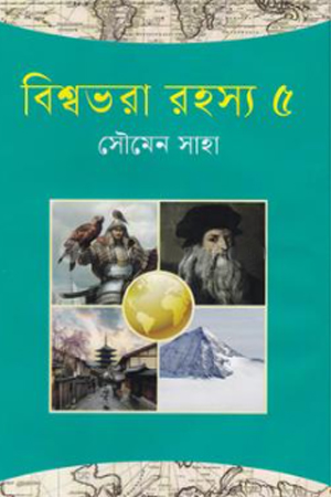 [9789849696438] বিশ্বভরা রহস্য ৫