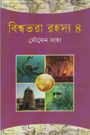[789849696421] বিশ্বভরা রহস্য ৪