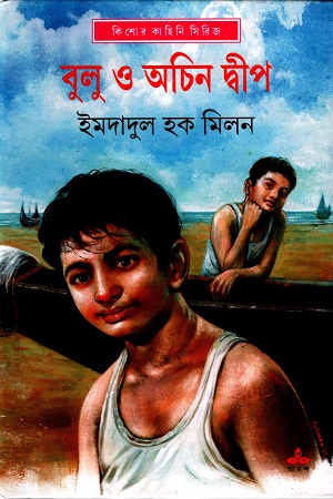 [9789354258558] বুলু ও অচিন দ্বীপ