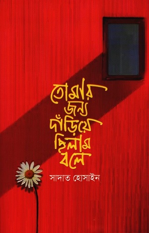 [9789849845904] তোমার জন্য দাঁড়িয়ে ছিলাম বলে