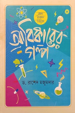 [9789849828082] আবিষ্কারের গল্প
