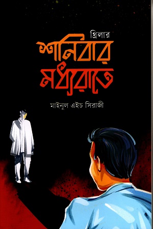 [9789849840657] শনিবার মধ্যরাতে