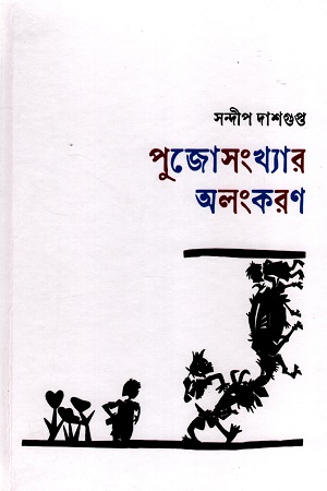 [9789394205734] পুজোসংখ্যার অলংকরণ