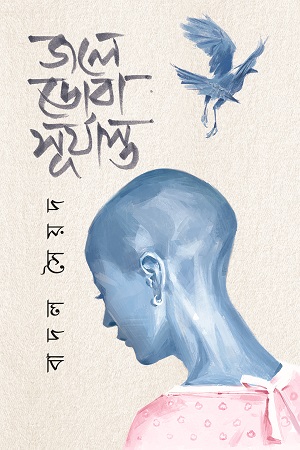 [9789849848967] জলে ডোবা সূর্যাস্ত