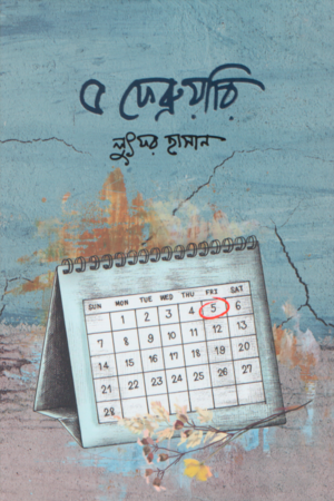 [9789845028622x] ৫ ফেব্রুয়ারি