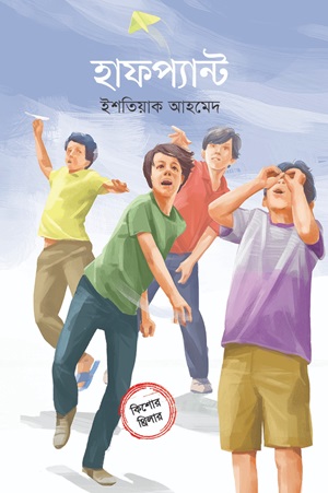 [9789849756781] হাফপ্যান্ট