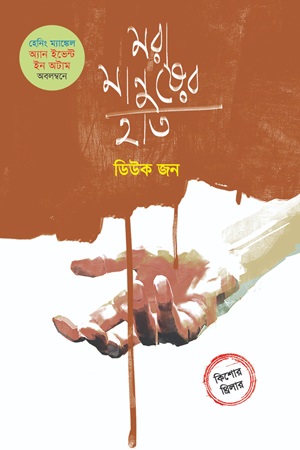 [9789849756798] মরা মানুষের হাত