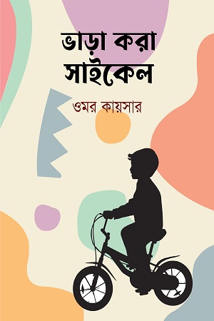 [9789849865810] ভাড়া করা সাইকেল