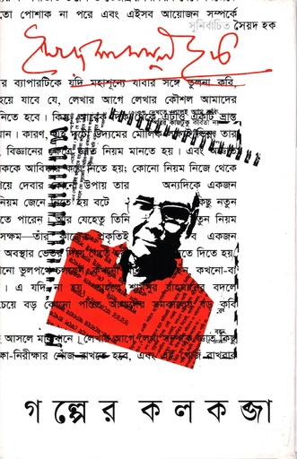 [978984779516] গল্পের কলকব্জা