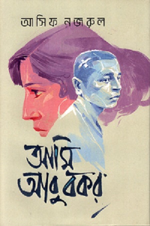 [9789849856917] আমি আবু বকর