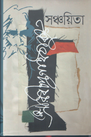 [9789849030188] সঞ্চয়িতা