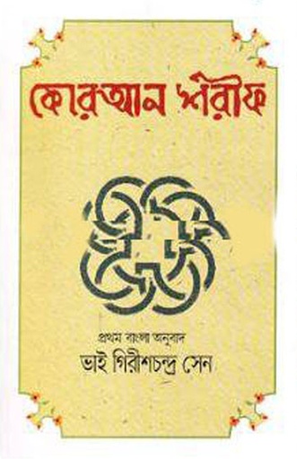 [9847009200633] কোরআন শরীফ