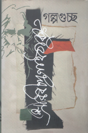 [9789849030155] গল্পগুচ্ছ