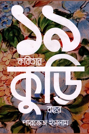 [9789849785941] ১৯ কবিতার কুড়ি বছর