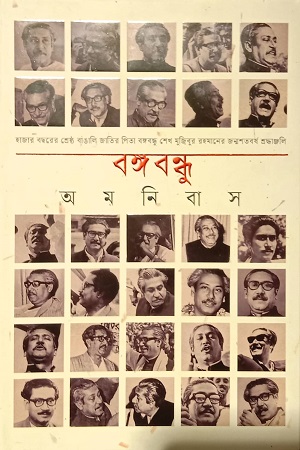 [9789849493303] বঙ্গবন্ধু অমনিবাস