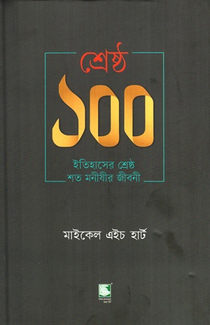 [9789849748298] শ্রেষ্ঠ ১০০ (ইতিহাসের শ্রেষ্ঠ শত মনীষীর জীবনী)
