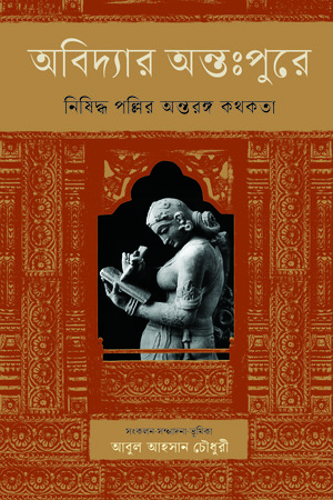 [9789849865834] অবিদ্যার অন্তঃপুরে