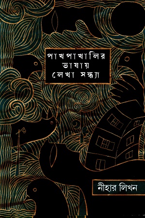 [9789849820840] পাখপাখালির ভাষায় লেখা সন্ধা