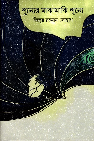 [9789849820871] শূন্যের মাঝামাঝি শূন্যে