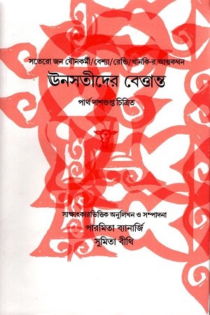 [9789393186928] ঊনসতীদের বেত্তান্ত