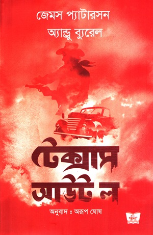 [9789849268864] টেক্সাস আউট ল