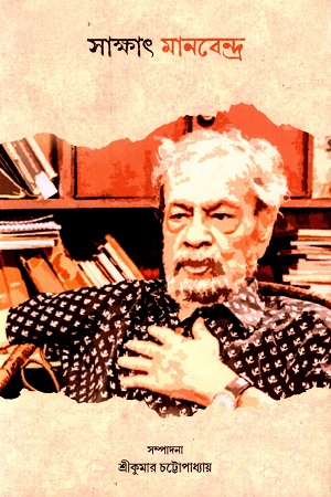 [8873200000000] সাক্ষাৎ মানবেন্দ্র