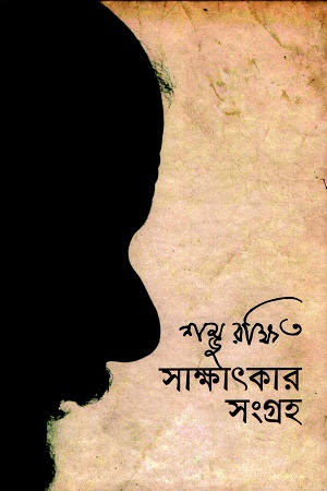 [8876900000004] সাক্ষাৎকার সংগ্রহ
