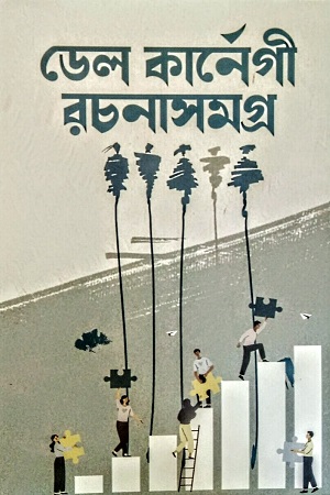 [9847016700088] ডেলকার্নেগী রচনাসমগ্র