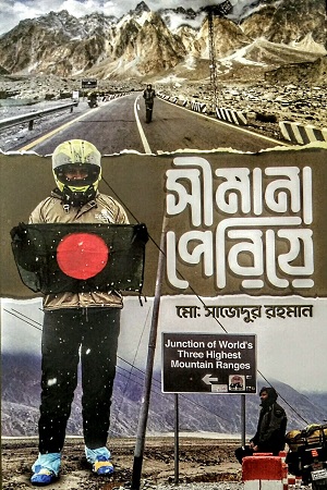 [9789849746478] সীমানা পেরিয়ে