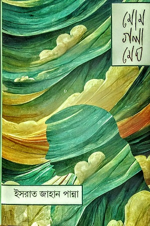 [9789849849551] মোমগলা মেঘ