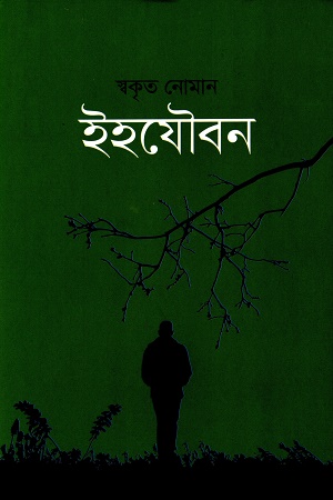 [9789849854852] ইহযৌবন