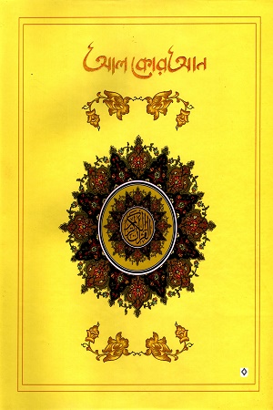 [9789849021490] আল কোরআন