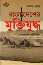 বাংলাদেশের মুক্তিযুদ্ধ সরেজমিন প্রতিবেদন