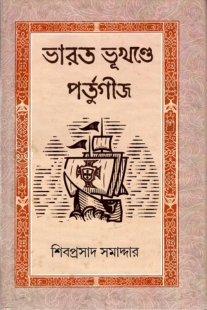 [9789380411057] ভারত ভূখণ্ডে পর্তুগীজ