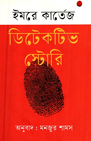 [9789849759659] ডিটেকটিভ স্টোরি