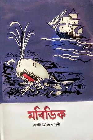 [9789840762576x] মবিডিক (একটি তিমির কাহিনী)