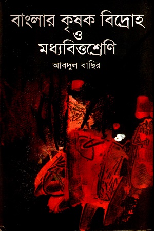 [9840749862] বাংলার কৃষক বিদ্রোহ ও মধ্যকবিত্তশ্রেণি