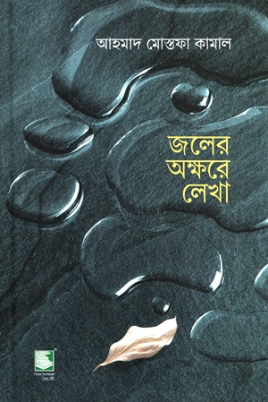 [9789849854401] জলের অক্ষরে লেখা