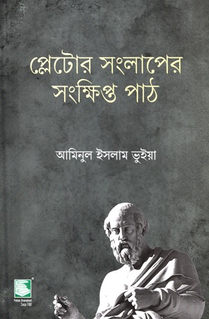 [9789849717607] প্লেটোর সংলাগের সংক্ষিপ্ত পাঠ