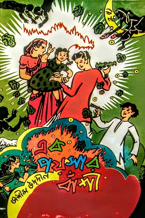 [984460914] এক পয়সার বাঁশী