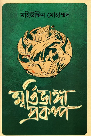 [9789849828464] মূর্তিভাঙ্গা প্রকল্প