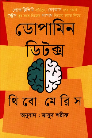 [9789847761633] ডোপামিন ডিটক্স