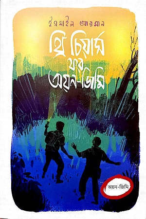 [9789849869924] থ্রি চিয়ার্স ফর অয়ন-জিমি