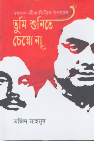 [9789849840671] তুমি শুনিতে চেয়ো না