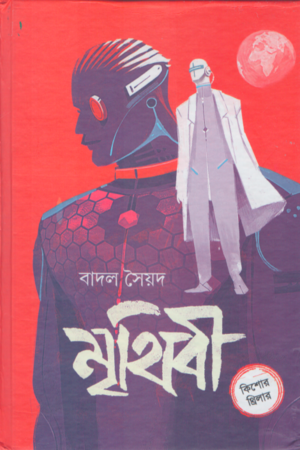 [9789849863700] মৃথিবী