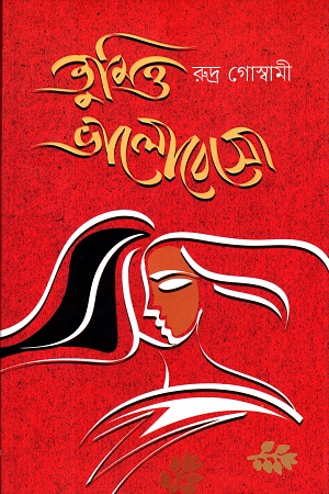 [9789849836292] তুমিও ভালোবেসো