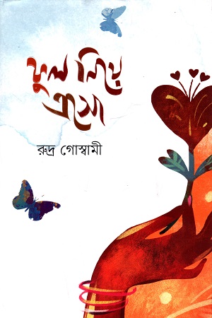 [9789849836254] ফুল নিয়ে এসো